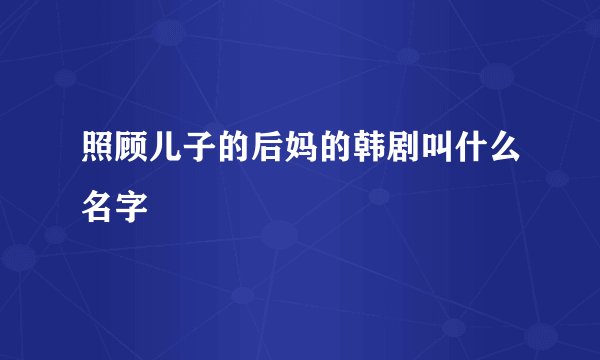 照顾儿子的后妈的韩剧叫什么名字