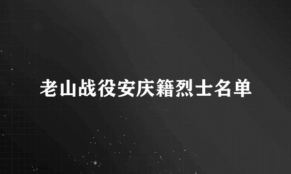 老山战役安庆籍烈士名单