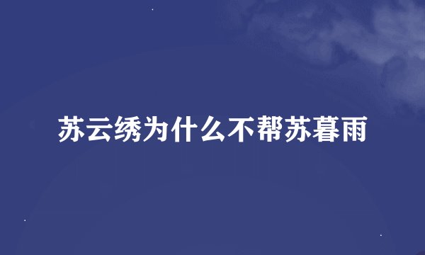 苏云绣为什么不帮苏暮雨