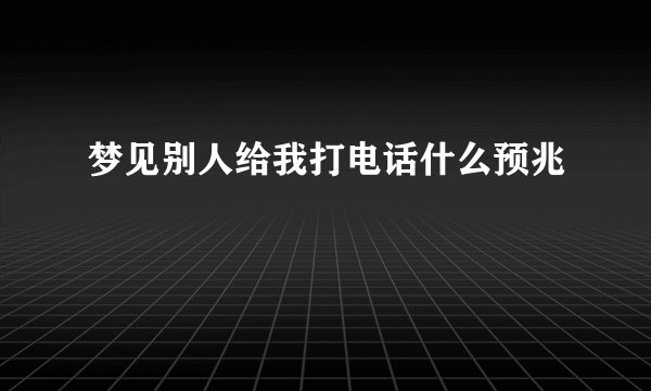 梦见别人给我打电话什么预兆