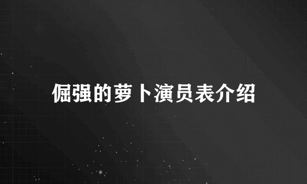 倔强的萝卜演员表介绍