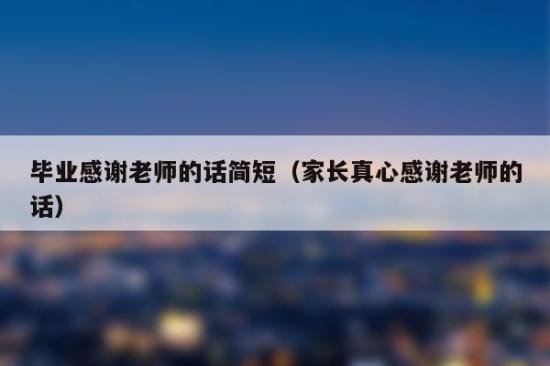 孩子毕业家长写给老师的话
