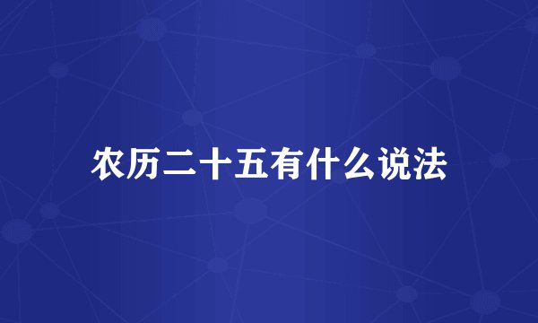 农历二十五有什么说法