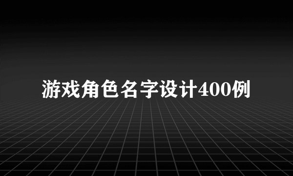 游戏角色名字设计400例