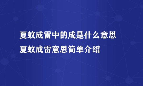 夏蚊成雷中的成是什么意思 夏蚊成雷意思简单介绍