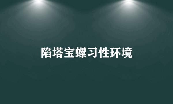 陷塔宝螺习性环境