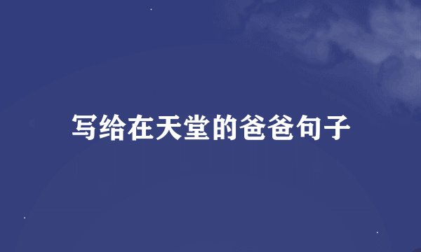写给在天堂的爸爸句子