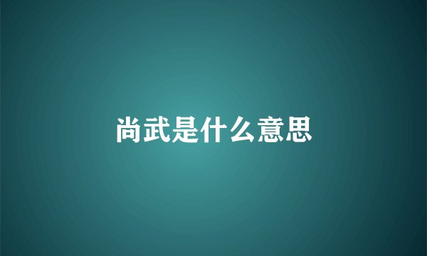 尚武是什么意思