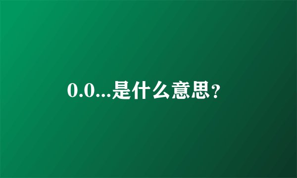 0.0...是什么意思?
