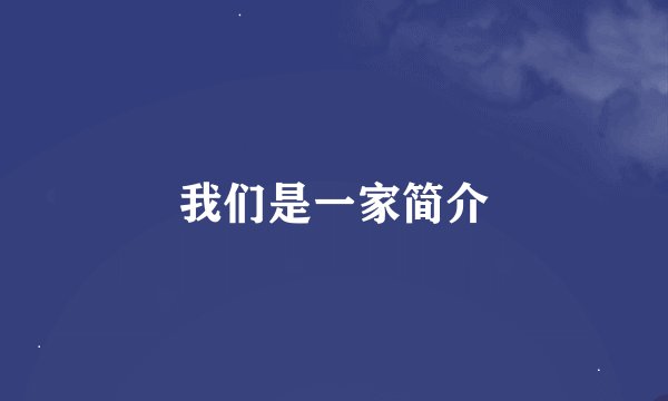 我们是一家简介