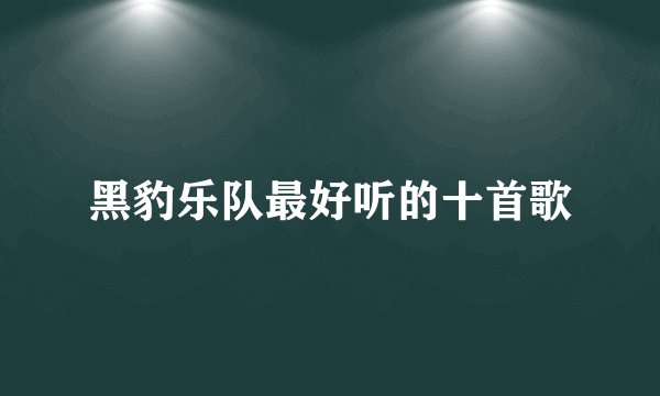 黑豹乐队最好听的十首歌