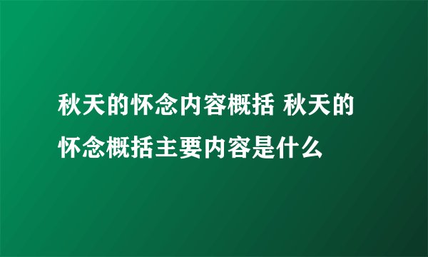 秋天的怀念内容概括 秋天的怀念概括主要内容是什么