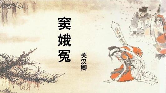 高中语文必修四《窦娥冤》原文
