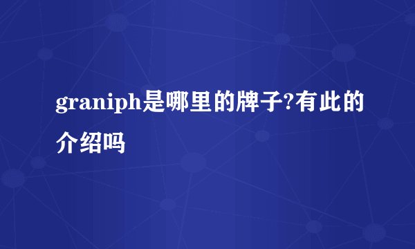 graniph是哪里的牌子?有此的介绍吗