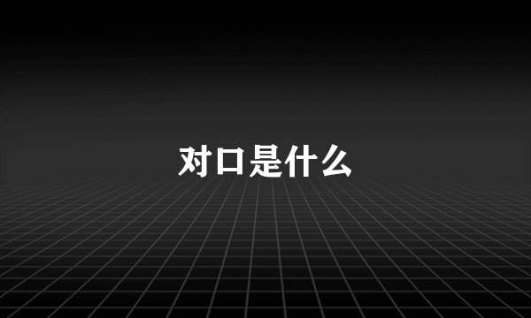 对口是什么