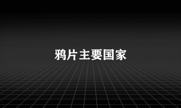 鸦片主要国家