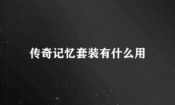 传奇记忆套装有什么用