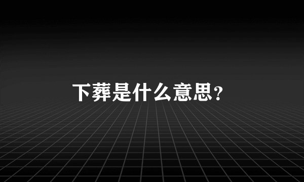 下葬是什么意思？