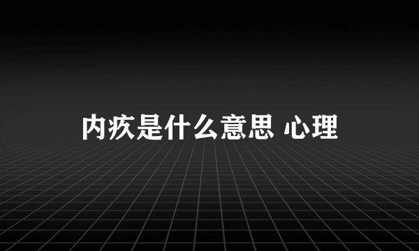 内疚是什么意思 心理