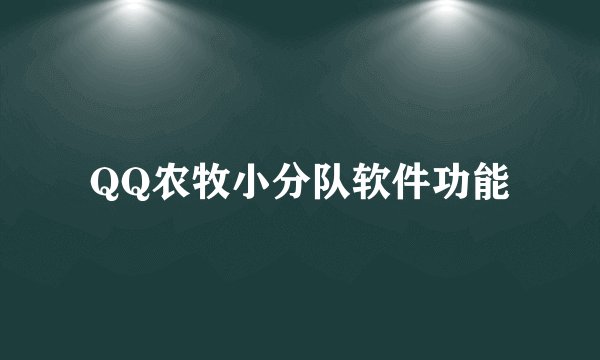 QQ农牧小分队软件功能
