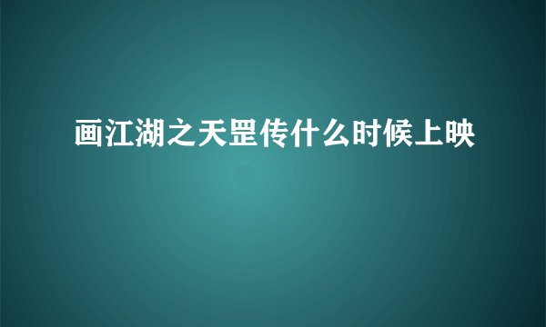 画江湖之天罡传什么时候上映