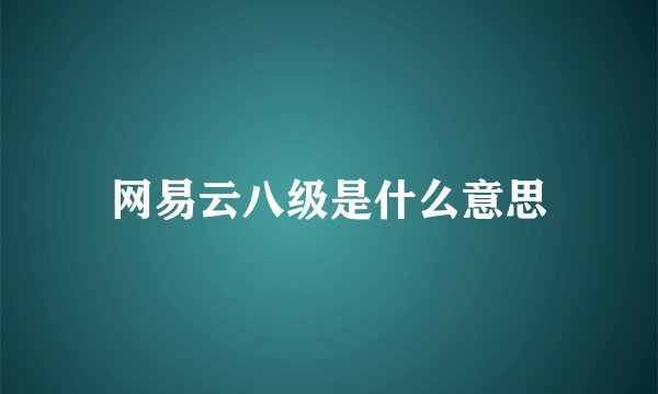 网易云八级是什么意思