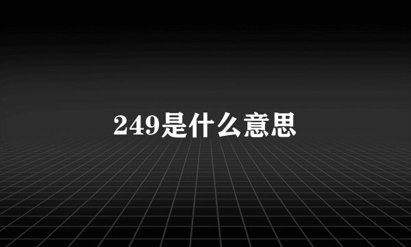 249是什么意思