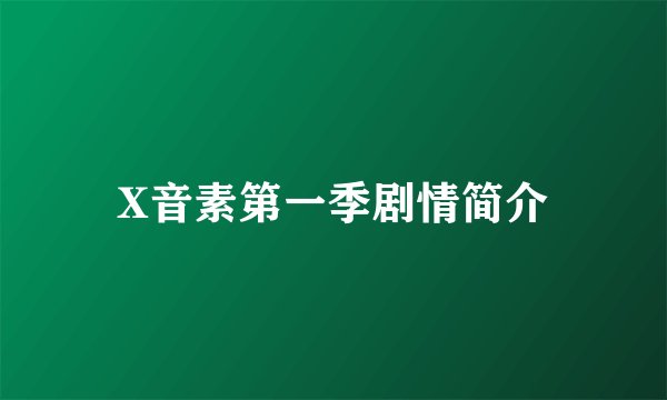 X音素第一季剧情简介
