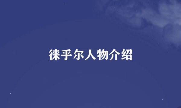徕乎尔人物介绍