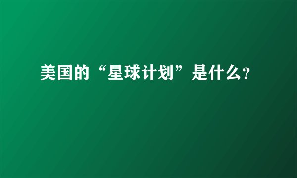 美国的“星球计划”是什么？