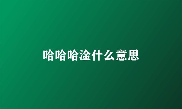 哈哈哈淦什么意思
