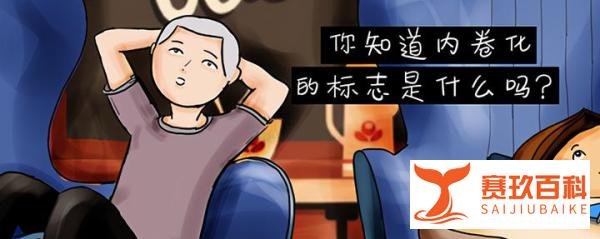 内卷躺平的简单通俗解释