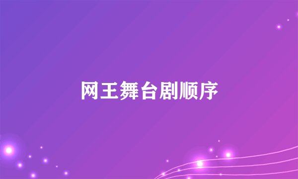 网王舞台剧顺序