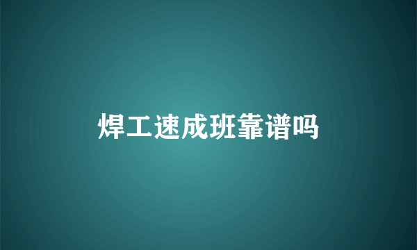 焊工速成班靠谱吗