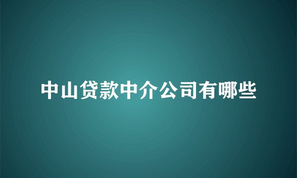 中山贷款中介公司有哪些