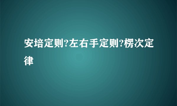 安培定则?左右手定则?楞次定律