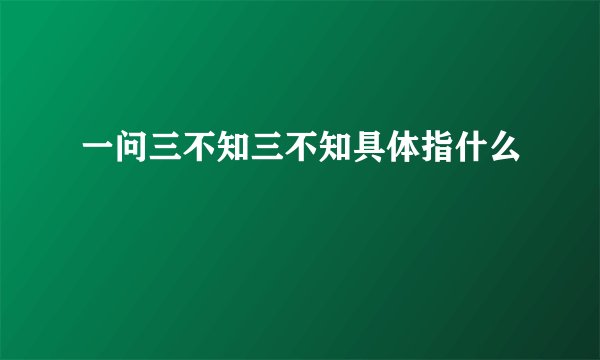 一问三不知三不知具体指什么
