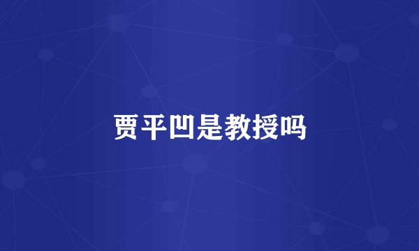 贾平凹是教授吗