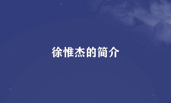 徐惟杰的简介