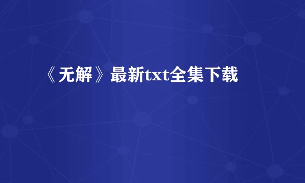 《无解》最新txt全集下载