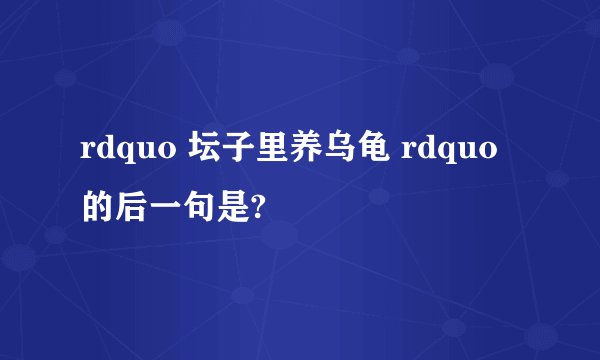 rdquo 坛子里养乌龟 rdquo 的后一句是?