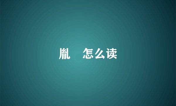 胤褆怎么读