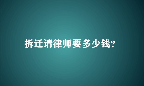 拆迁请律师要多少钱？