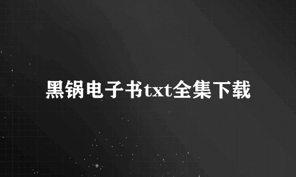 黑锅电子书txt全集下载