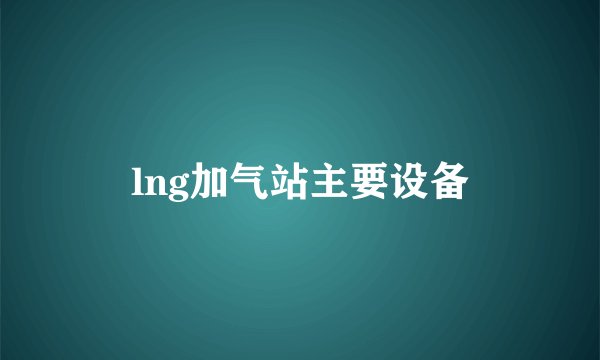 lng加气站主要设备