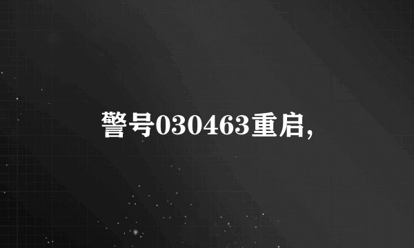 警号030463重启,