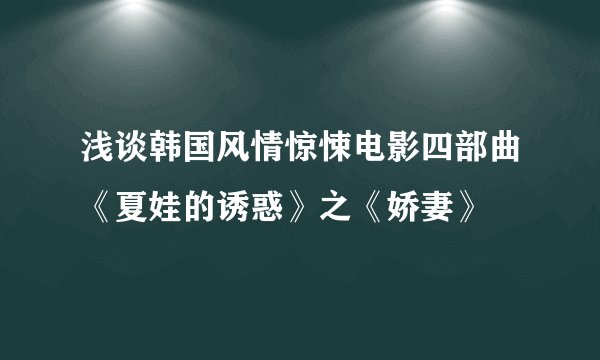 浅谈韩国风情惊悚电影四部曲《夏娃的诱惑》之《娇妻》