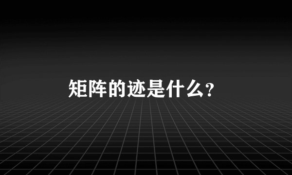 矩阵的迹是什么？
