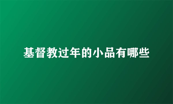 基督教过年的小品有哪些