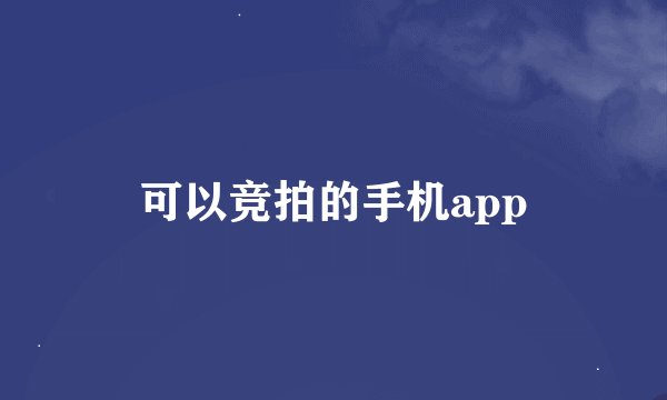 可以竞拍的手机app